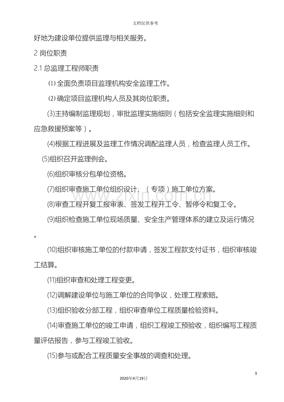 监理组织机构和岗位职责.docx_第3页