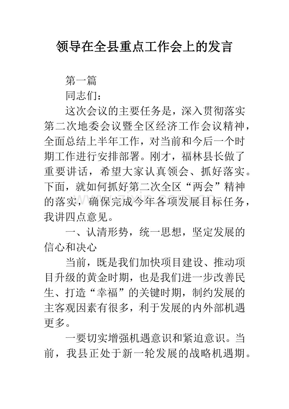 领导在全县重点工作会上的发言.docx_第1页