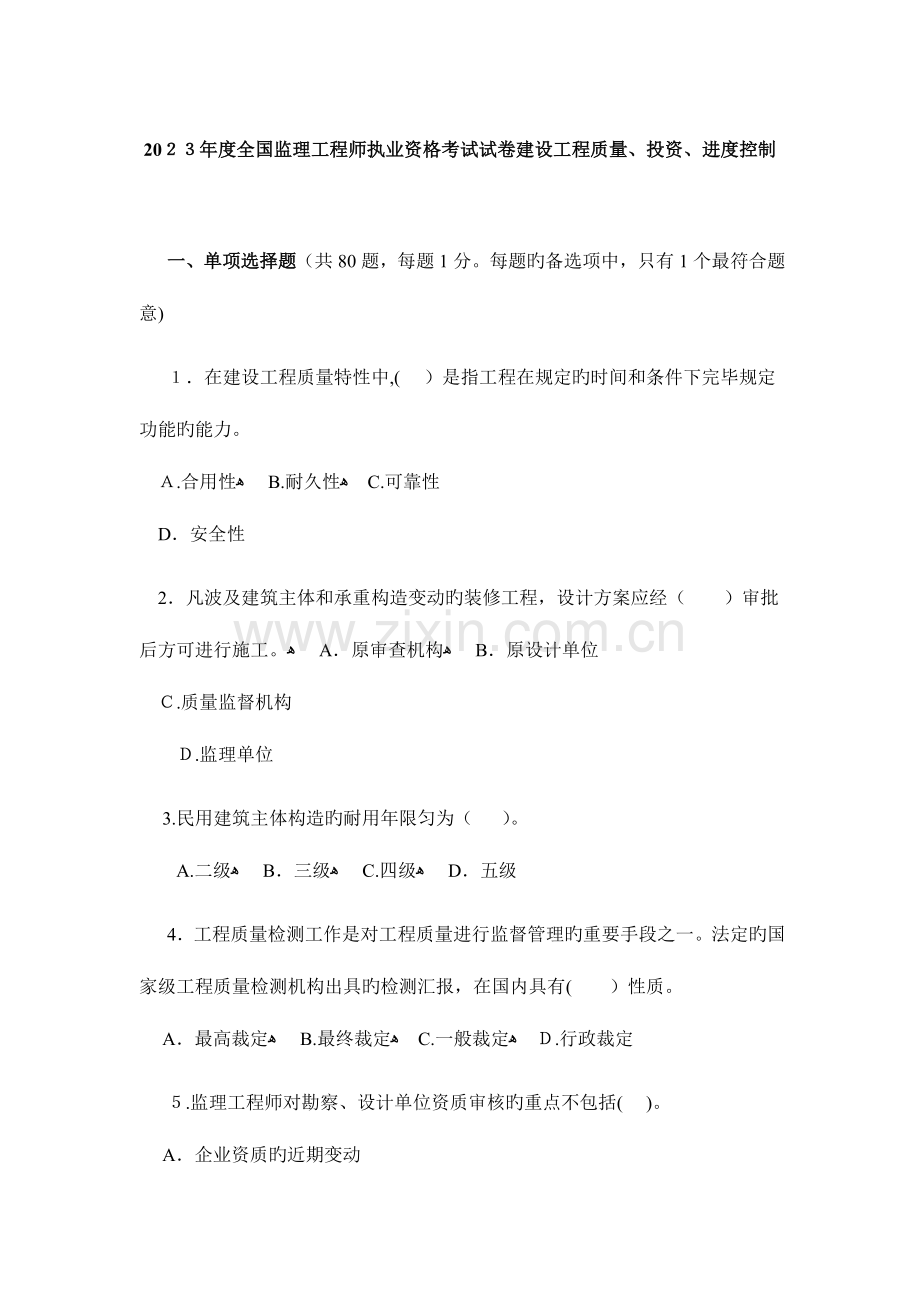 2023年监理工程师建设工程质量投资进度控制真题及答案.doc_第1页