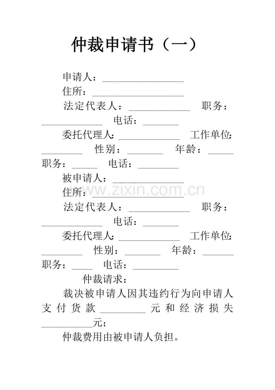 仲裁申请书(一).docx_第1页