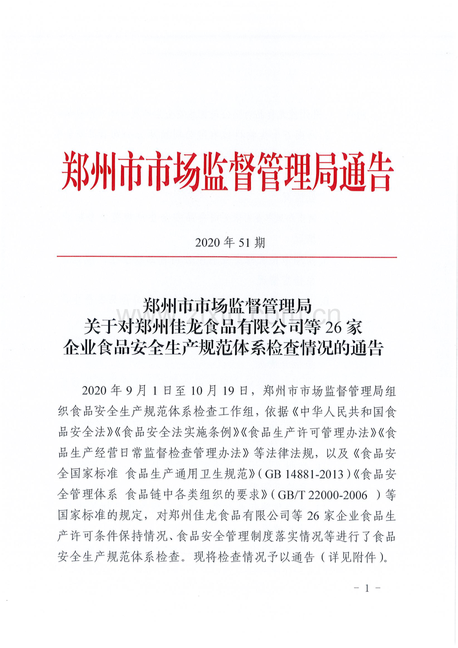 关于对郑州佳龙食品有限公司等26家企业食品安全生产规范体系检查情况的通告.pdf_第1页