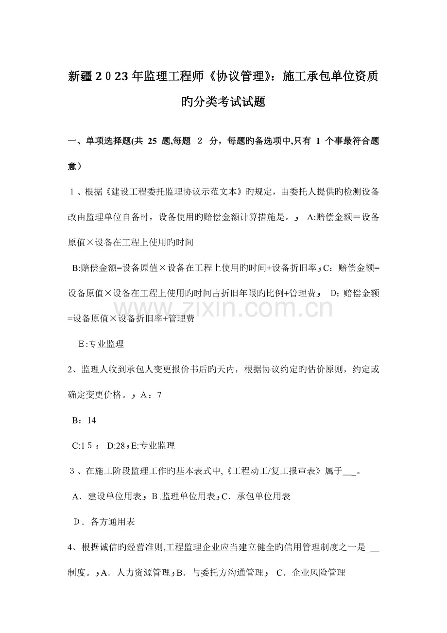 2023年新疆监理工程师合同管理施工承包单位资质的分类考试试题.docx_第1页