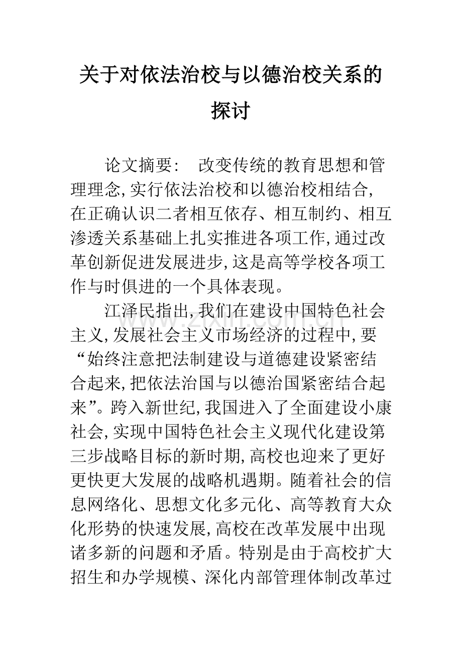 关于对依法治校与以德治校关系的探讨.docx_第1页