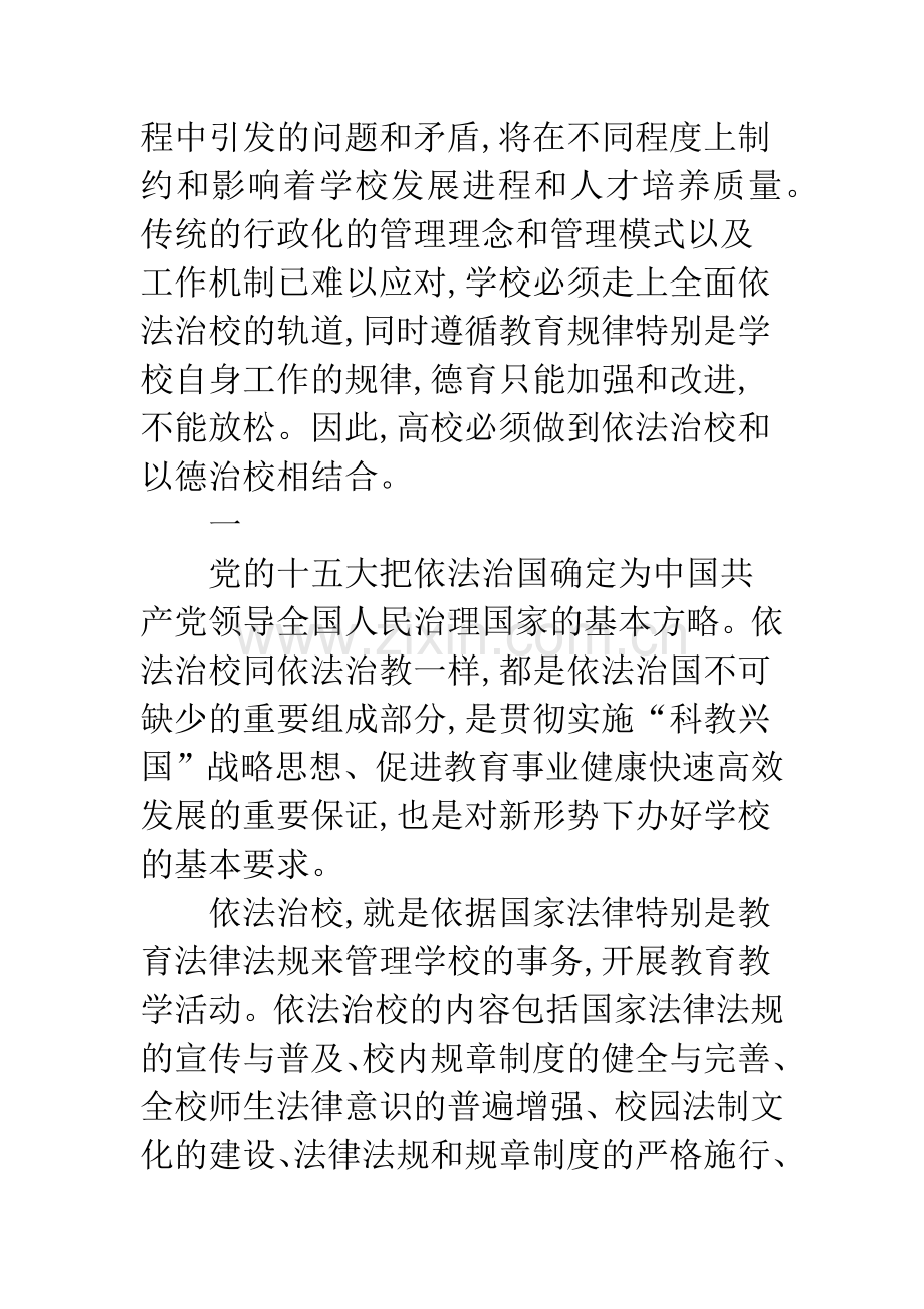 关于对依法治校与以德治校关系的探讨.docx_第2页