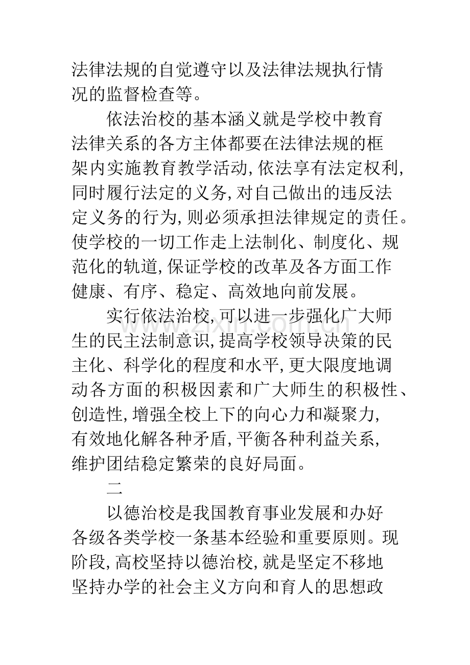 关于对依法治校与以德治校关系的探讨.docx_第3页