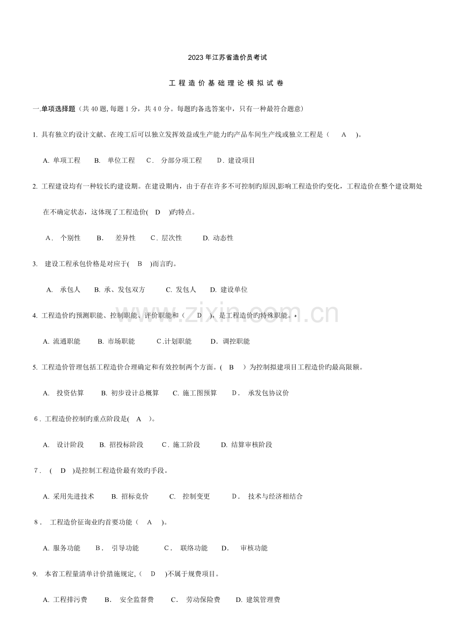 2023年江苏造价员基础理论考试模拟试卷.doc_第1页