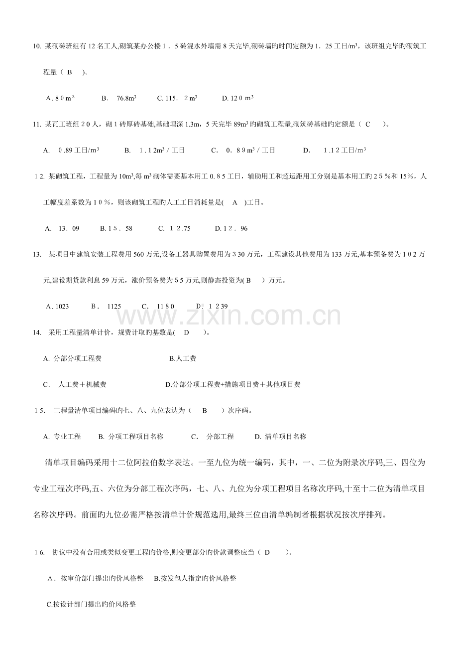 2023年江苏造价员基础理论考试模拟试卷.doc_第2页