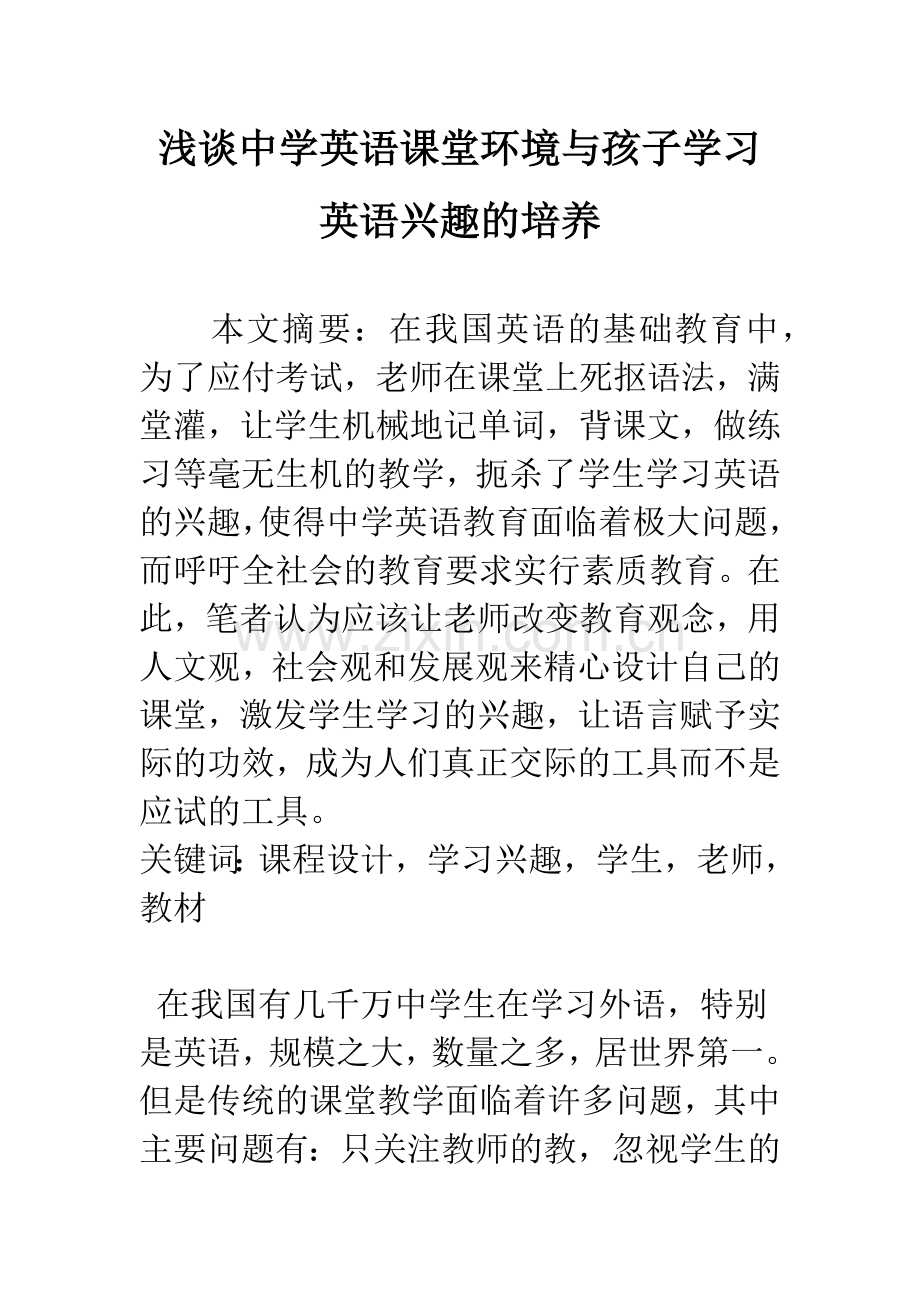 浅谈中学英语课堂环境与孩子学习英语兴趣的培养.docx_第1页