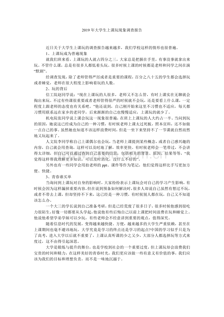 2019年大学生上课玩手机现象调查报告参考.doc_第1页