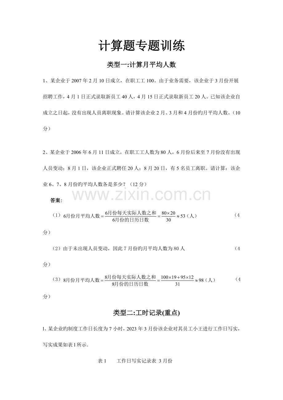 2023年四级人力资源管理师计算题专项训练.doc_第1页