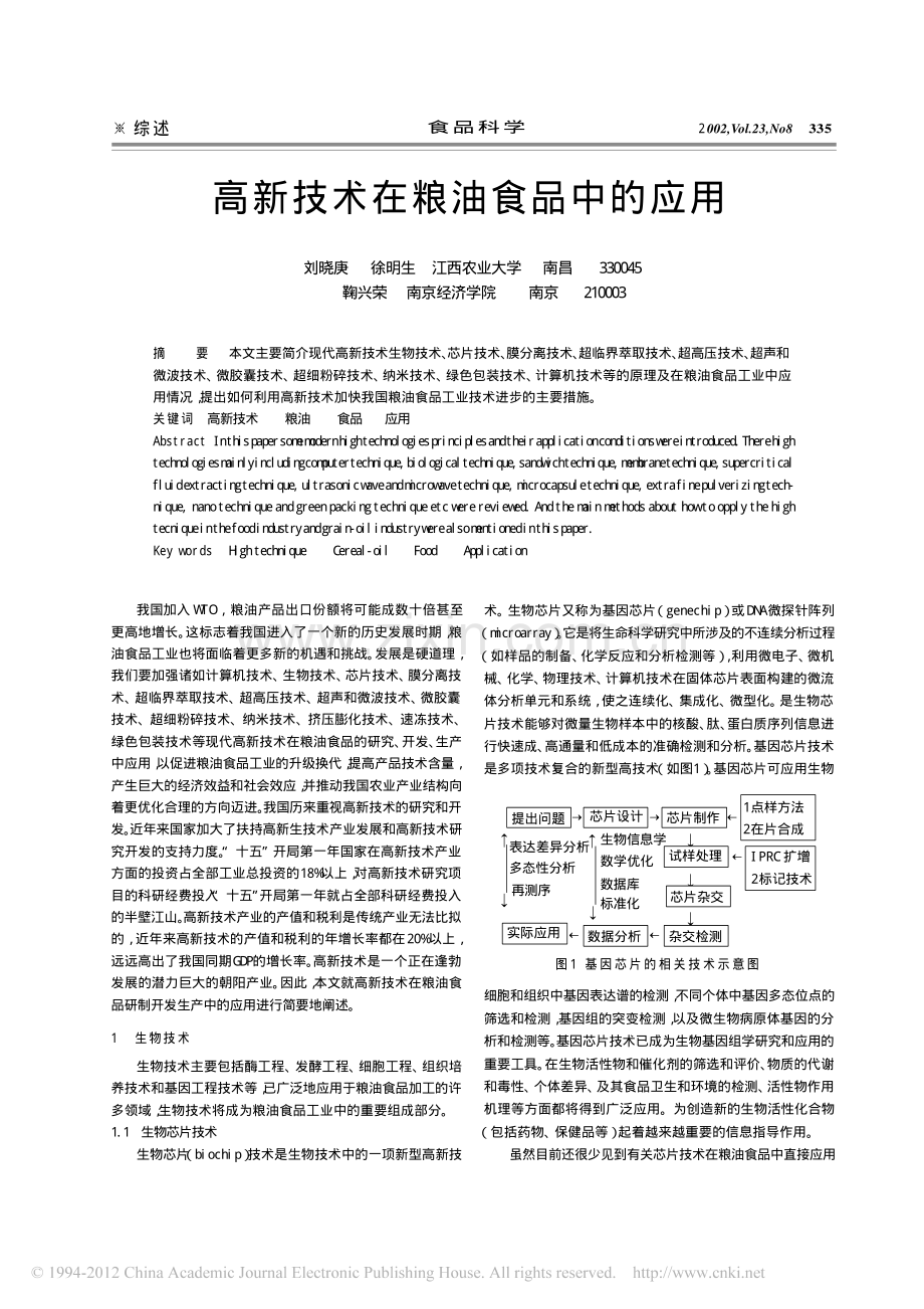 高新技术在粮油食品中的应用.pdf_第1页