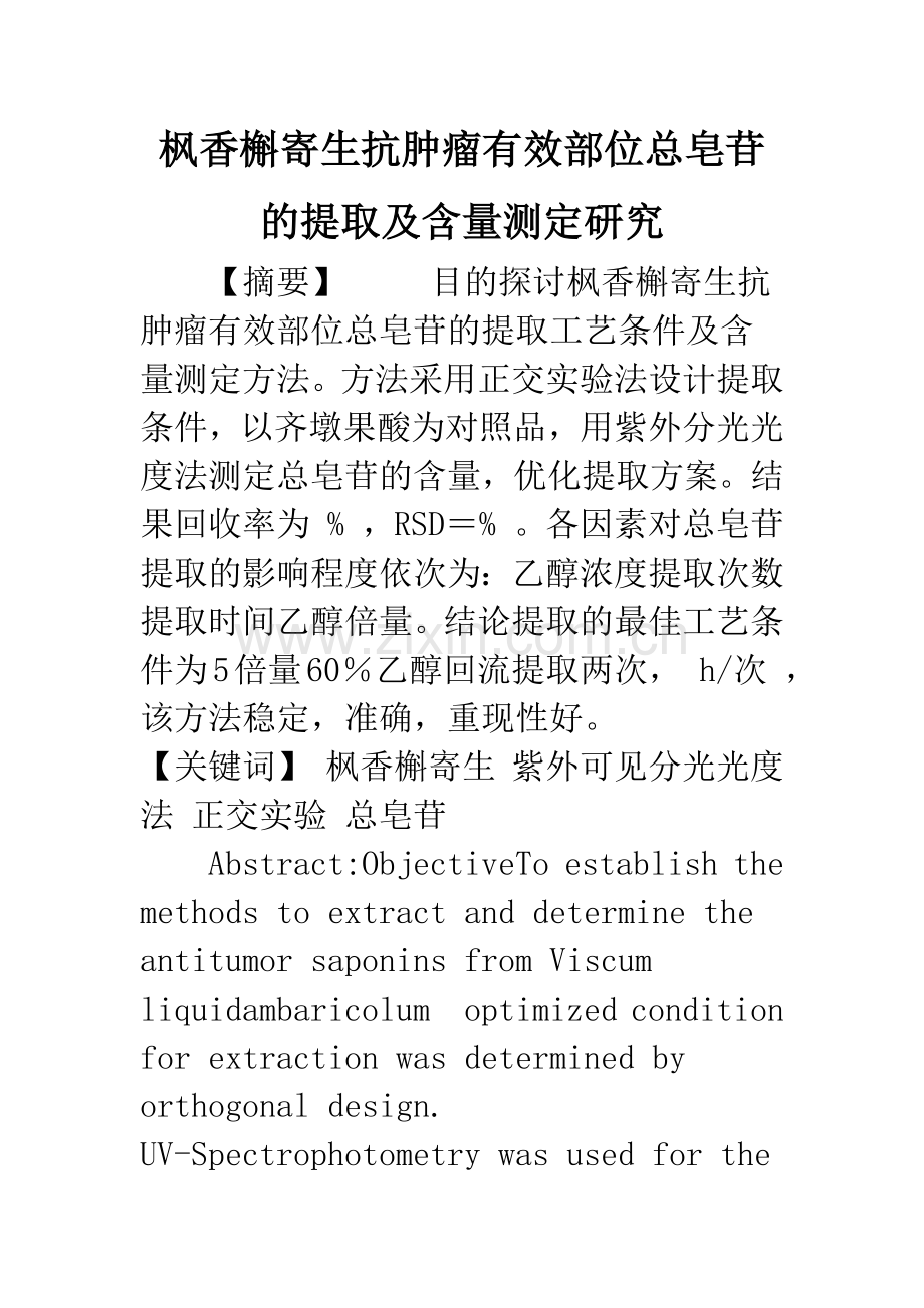 枫香槲寄生抗肿瘤有效部位总皂苷的提取及含量测定研究.docx_第1页