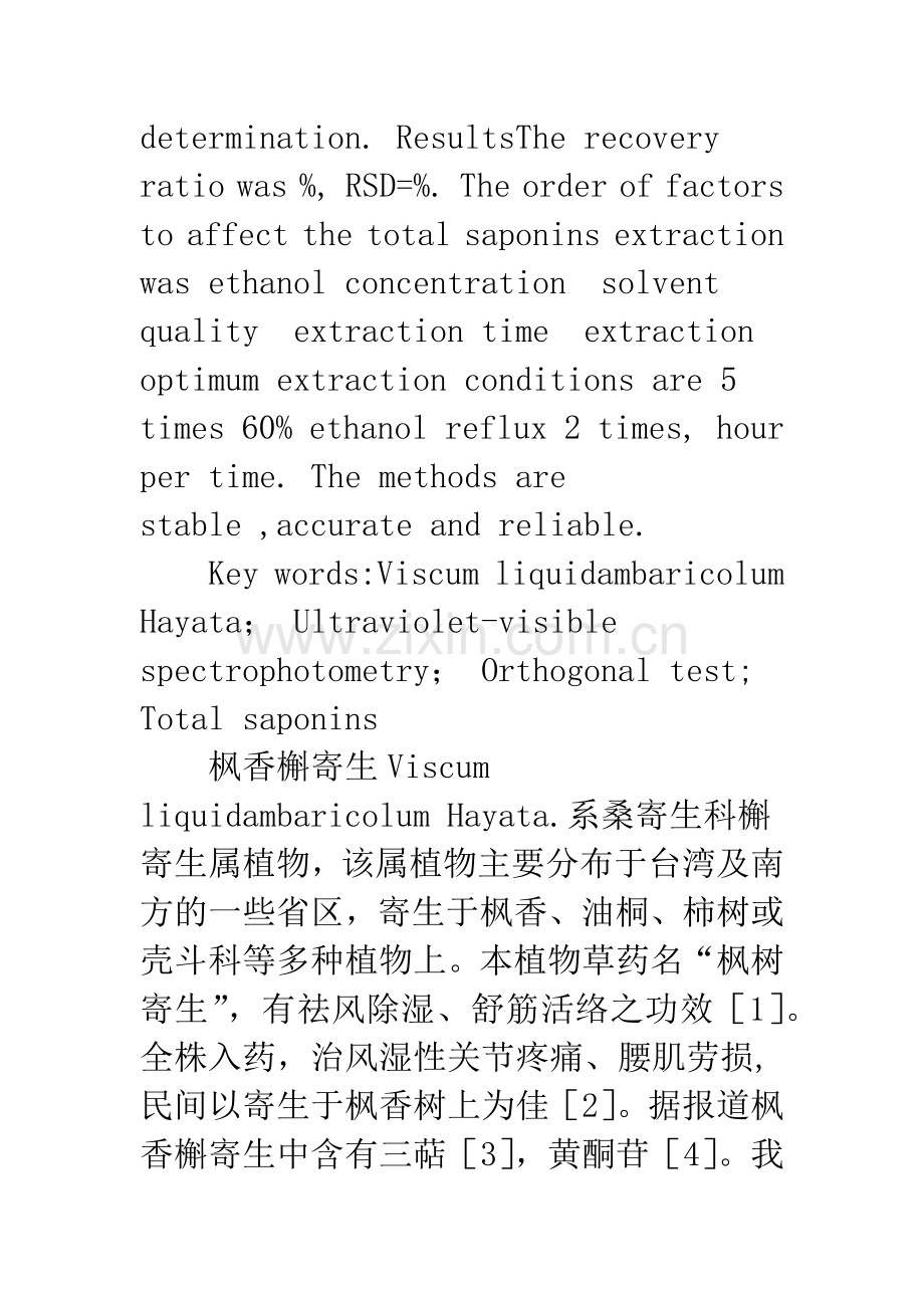 枫香槲寄生抗肿瘤有效部位总皂苷的提取及含量测定研究.docx_第2页