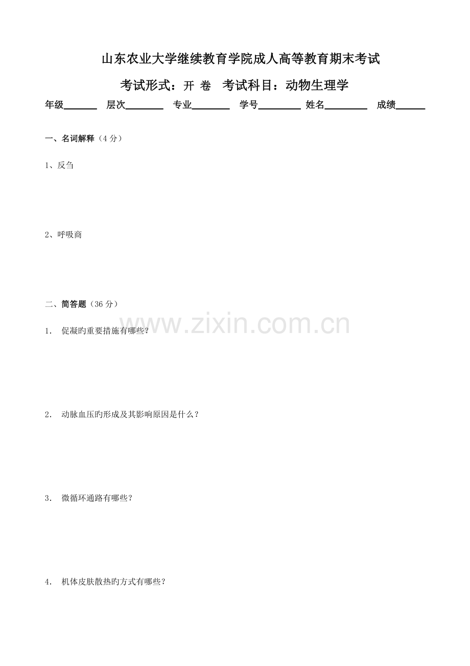 2023年山东农业大学继续教育学院成人高等教育期末考试.doc_第1页