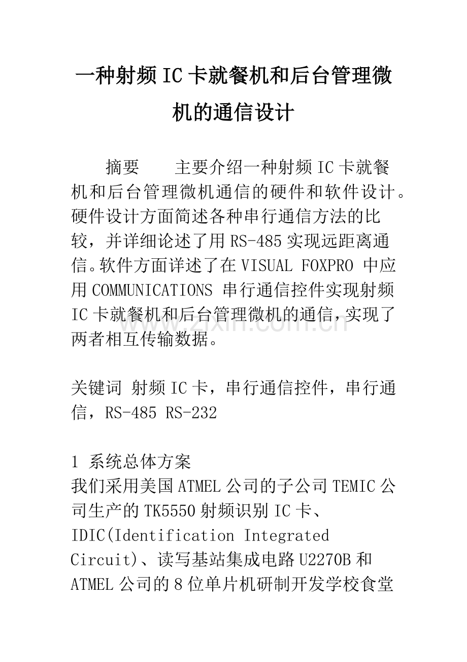 一种射频IC卡就餐机和后台管理微机的通信设计.docx_第1页