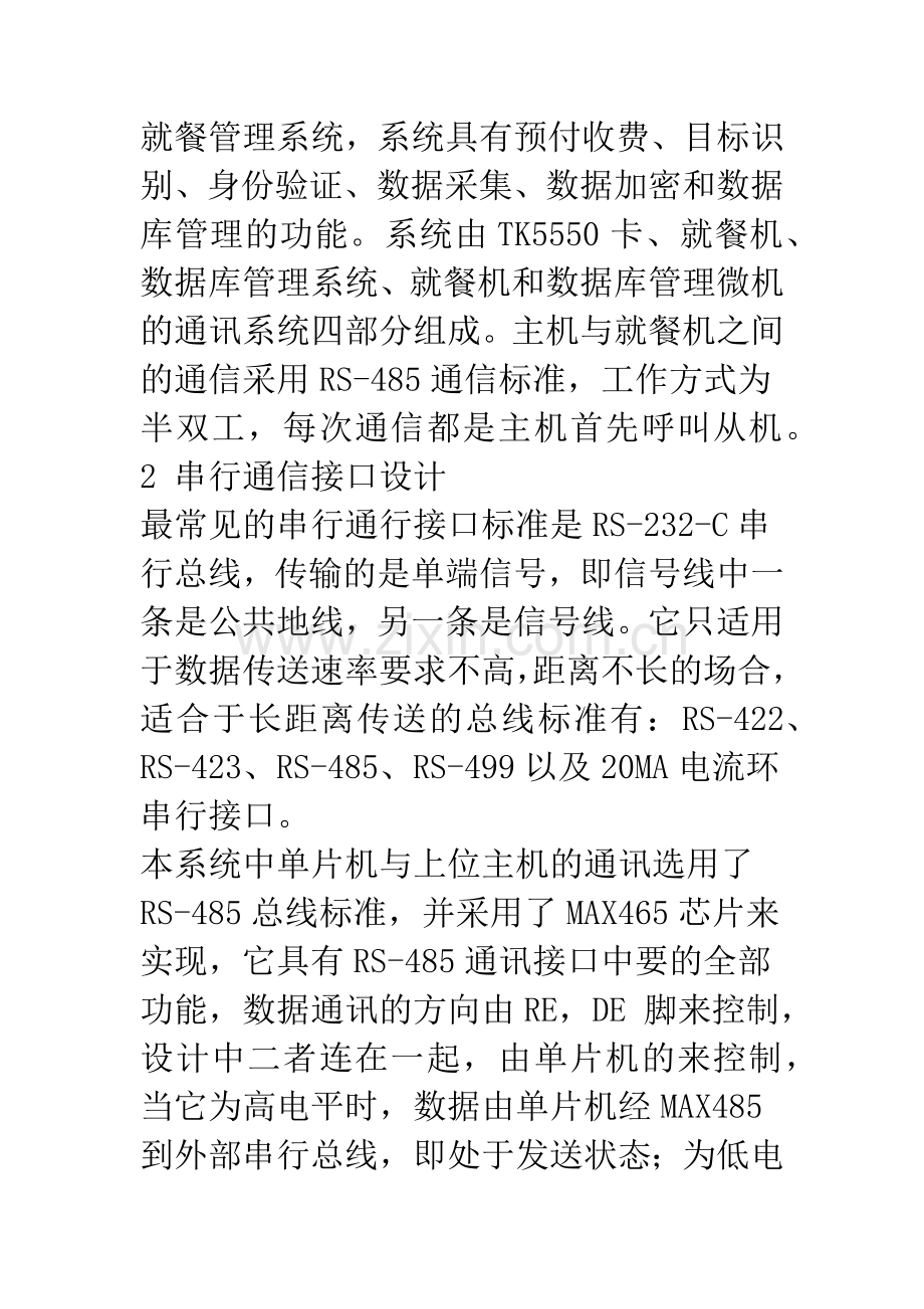 一种射频IC卡就餐机和后台管理微机的通信设计.docx_第2页