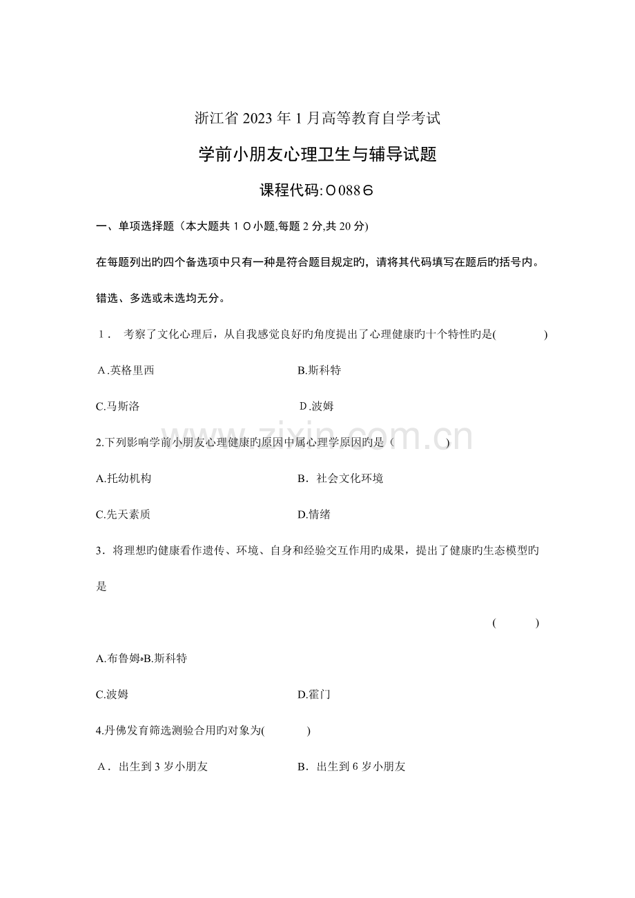 2023年浙江省高等教育自学考试学前儿童心理卫生与辅导试题.doc_第1页