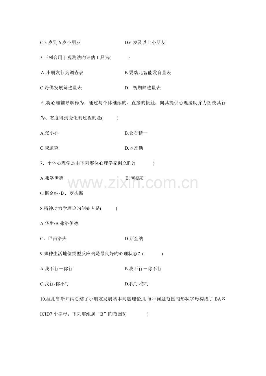 2023年浙江省高等教育自学考试学前儿童心理卫生与辅导试题.doc_第2页