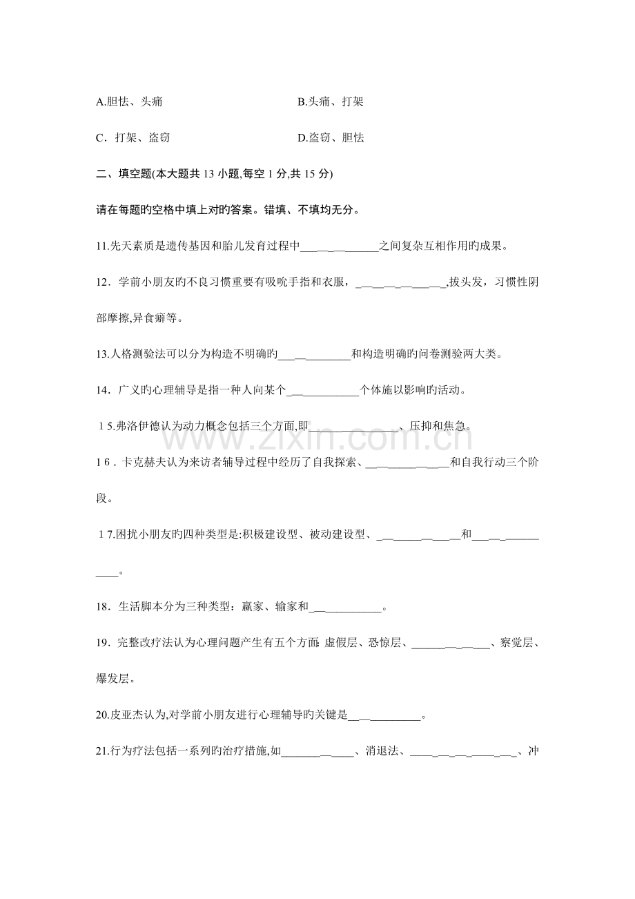 2023年浙江省高等教育自学考试学前儿童心理卫生与辅导试题.doc_第3页