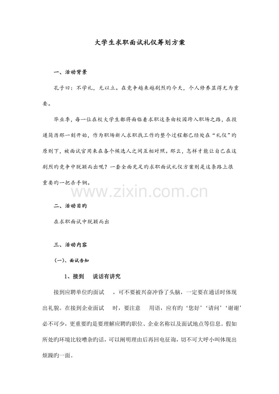 2023年面试礼仪策划书标准策划书格式.doc_第1页