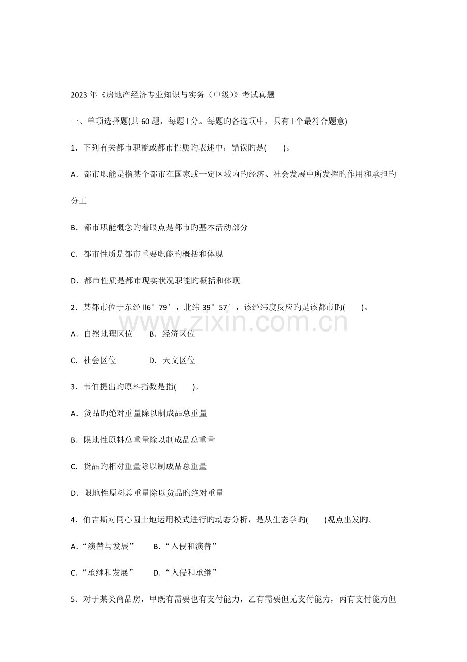 2023年房地产经济专业知识与实务中级考试真题.docx_第1页