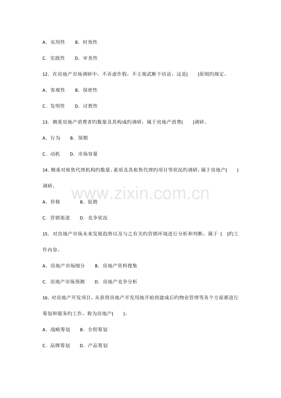 2023年房地产经济专业知识与实务中级考试真题.docx_第3页