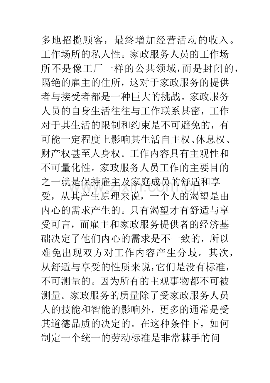 我国家政服务人员权益保护的法律适用模式之构建.docx_第3页