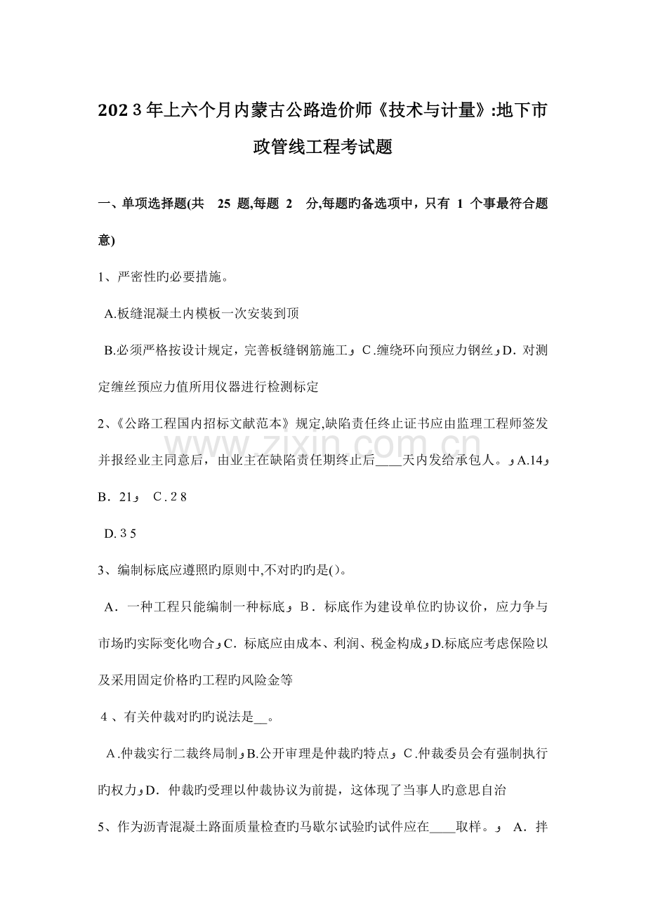 2023年上半年内蒙古公路造价师技术与计量地下市政管线工程考试题.docx_第1页