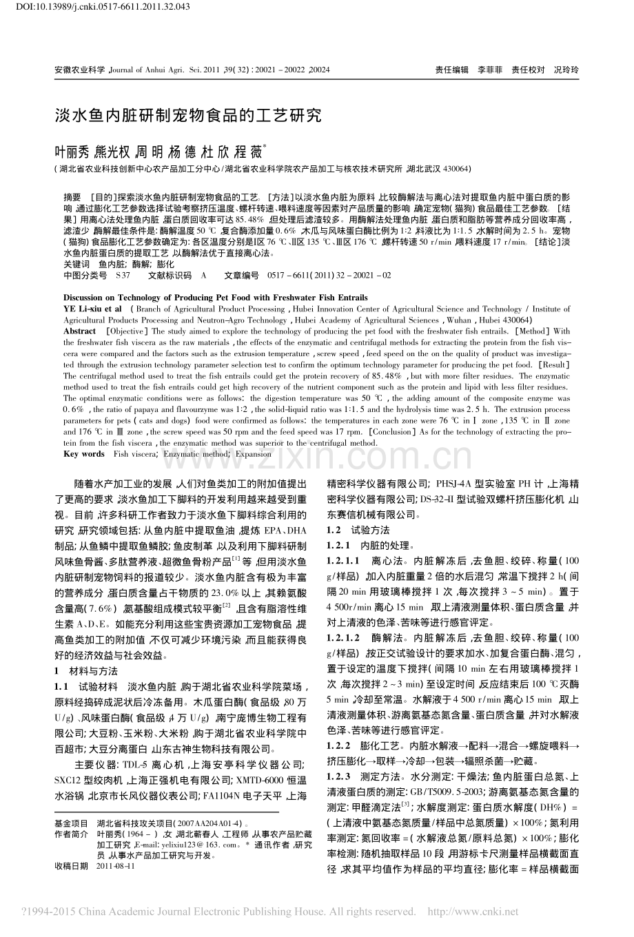 淡水鱼内脏研制宠物食品的工艺研究_叶丽秀.pdf_第1页