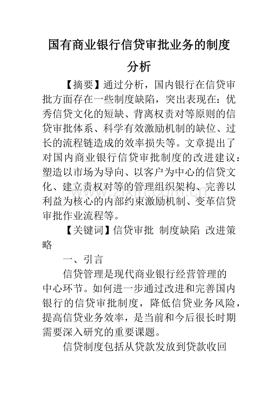 国有商业银行信贷审批业务的制度分析.docx_第1页