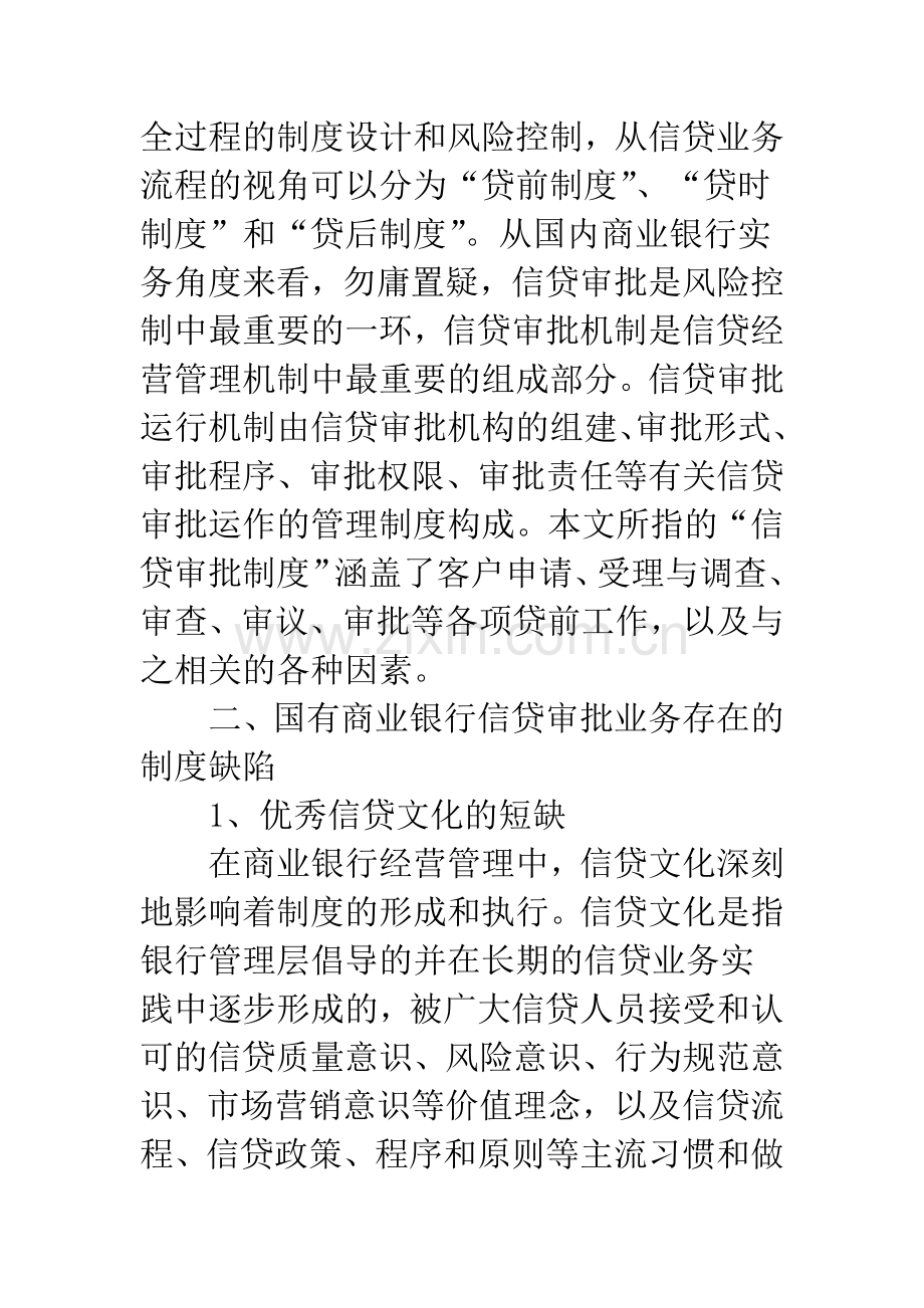 国有商业银行信贷审批业务的制度分析.docx_第2页