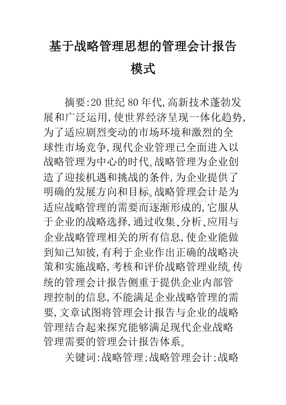 基于战略管理思想的管理会计报告模式.docx_第1页