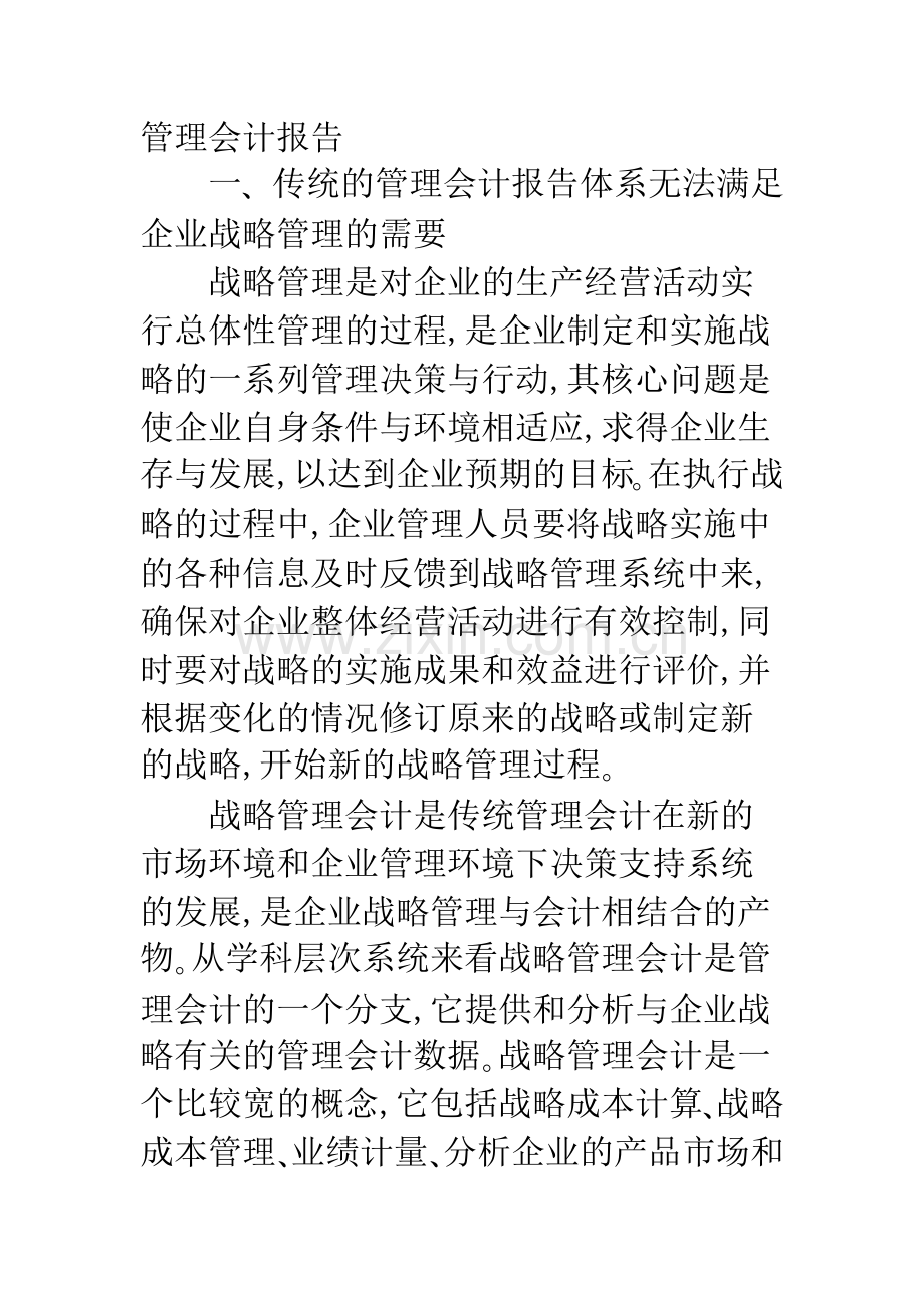 基于战略管理思想的管理会计报告模式.docx_第2页