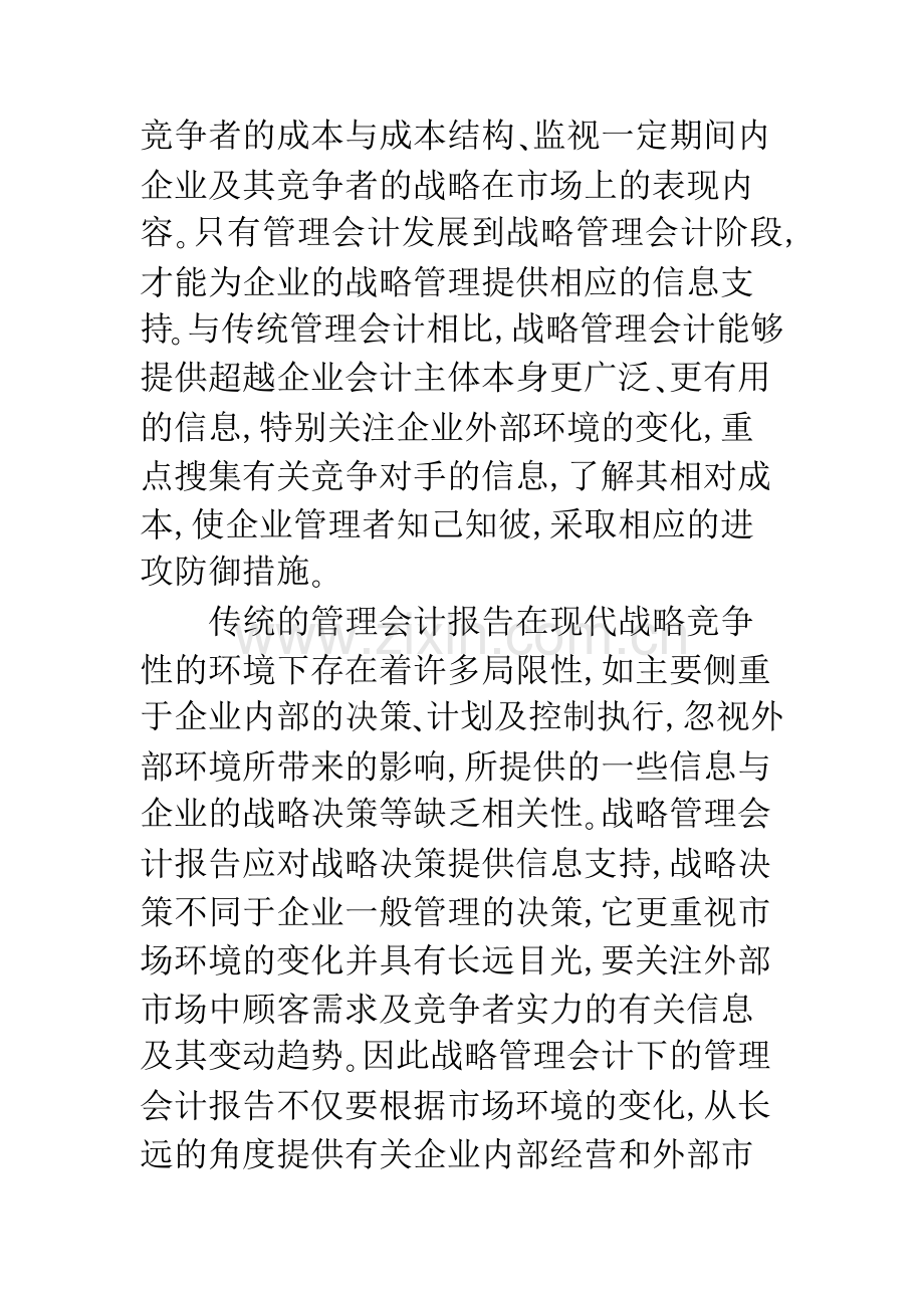 基于战略管理思想的管理会计报告模式.docx_第3页