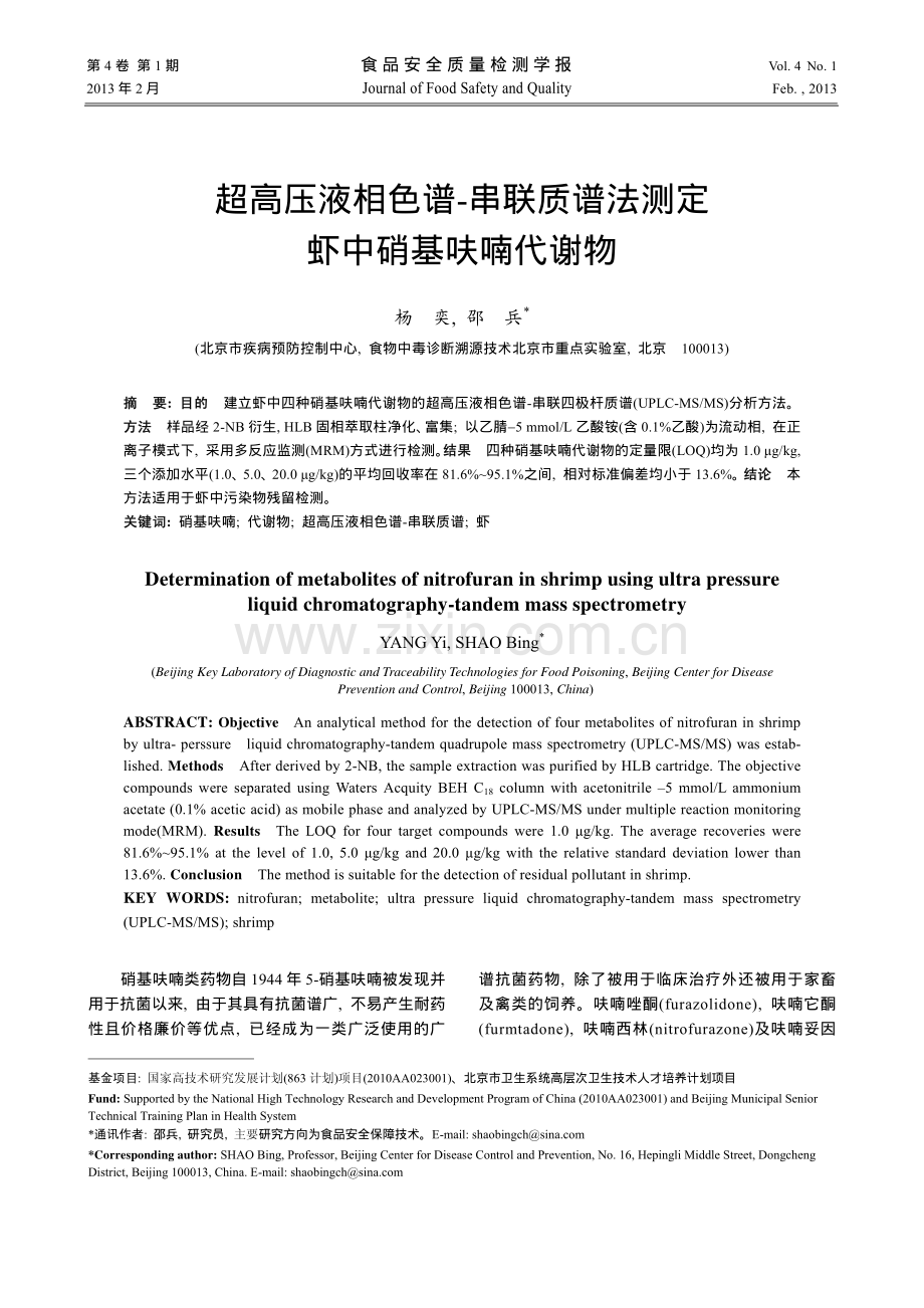 超高压液相色谱-串联质谱法测定虾中硝基呋喃代谢物.pdf_第1页