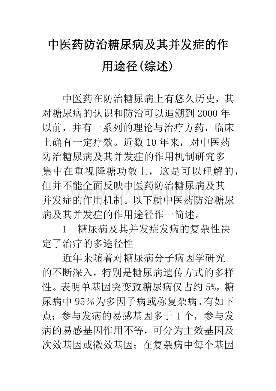 中医药防治糖尿病及其并发症的作用途径(综述).docx_第1页