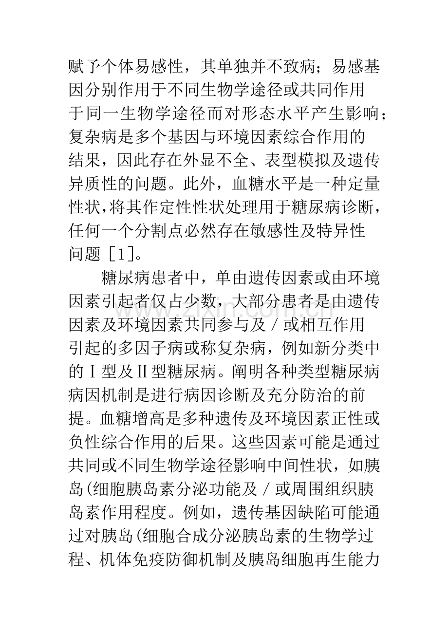 中医药防治糖尿病及其并发症的作用途径(综述).docx_第2页