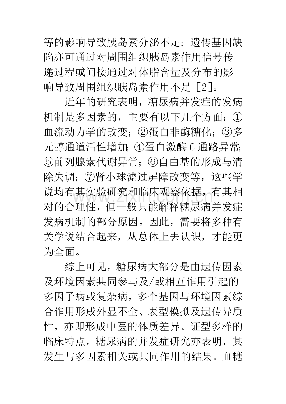 中医药防治糖尿病及其并发症的作用途径(综述).docx_第3页