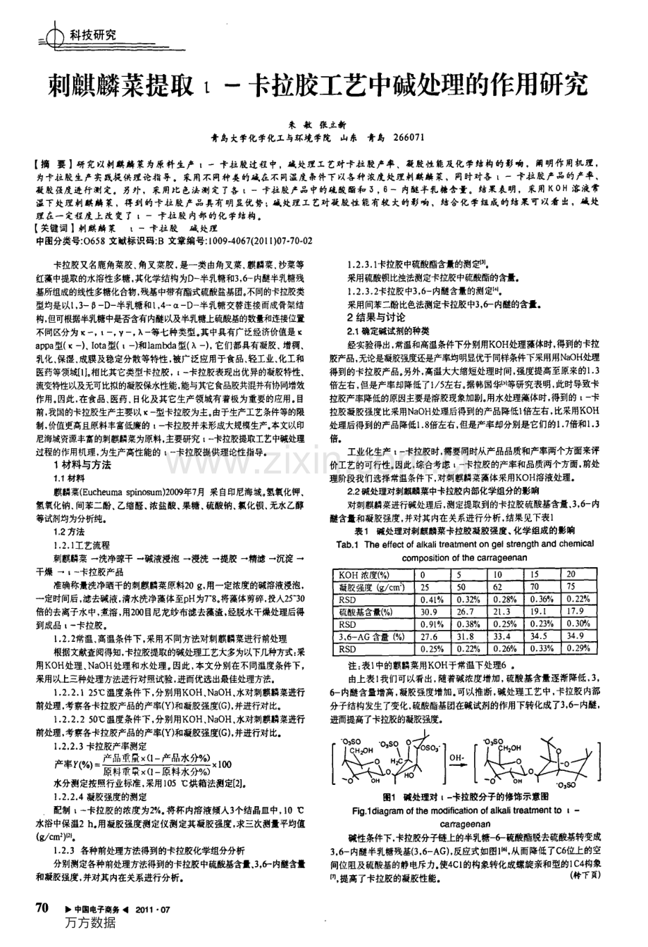 刺麒麟菜提取ι-卡拉胶工艺中碱处理的作用研究.pdf_第1页