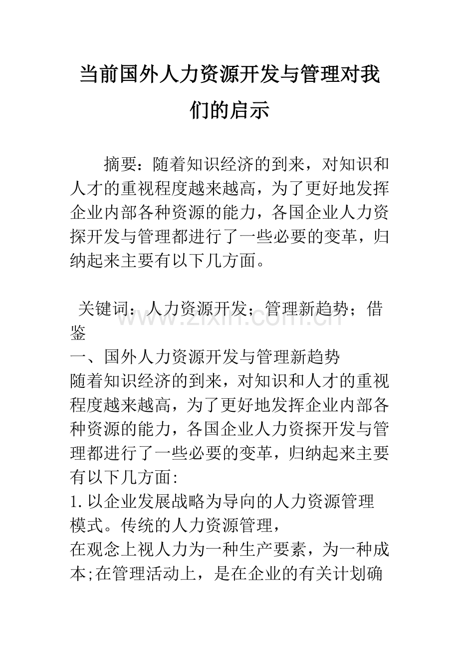 当前国外人力资源开发与管理对我们的启示.docx_第1页