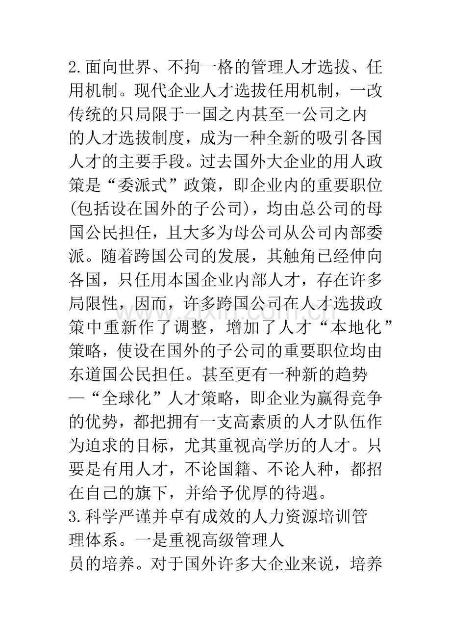 当前国外人力资源开发与管理对我们的启示.docx_第3页