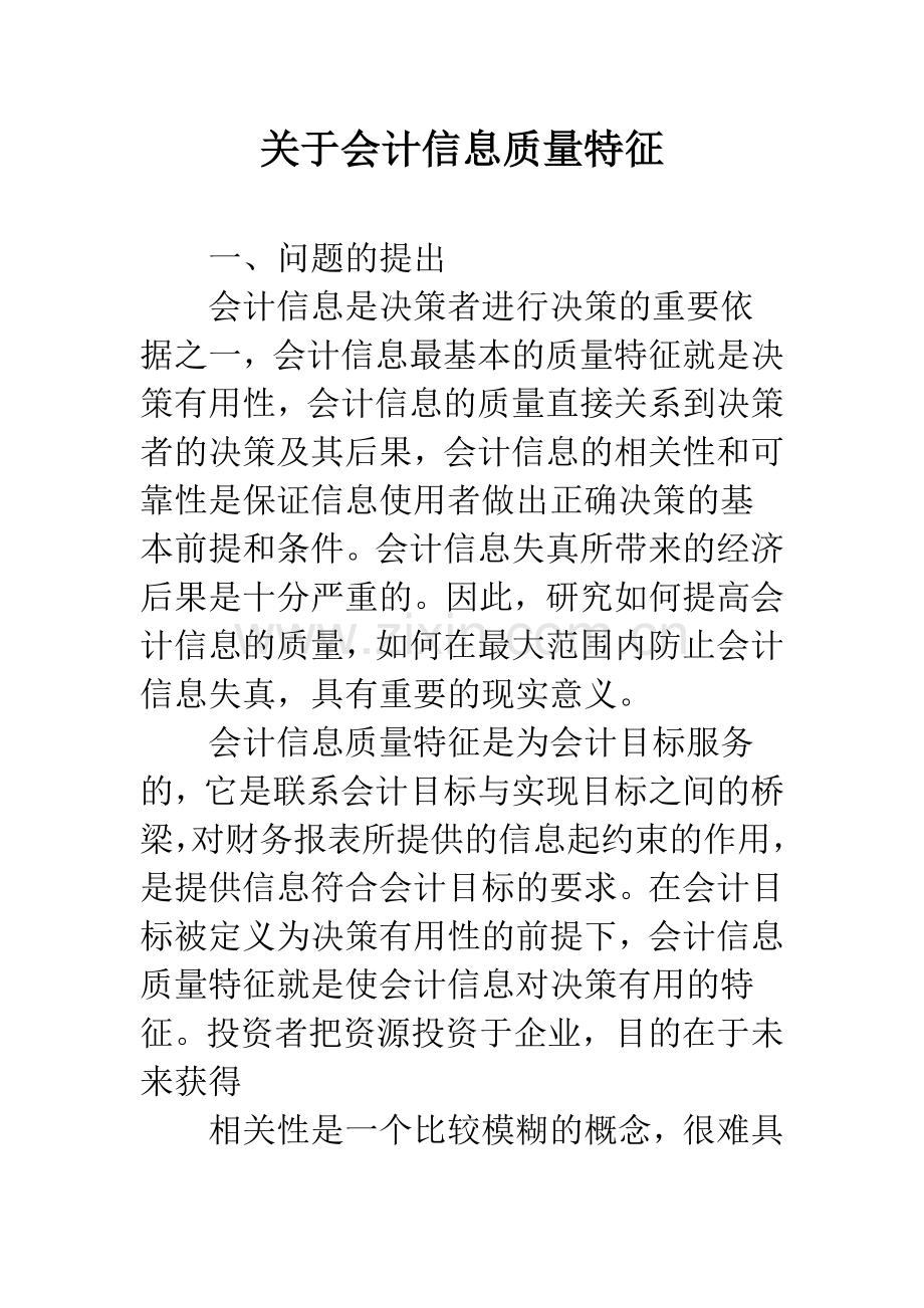 关于会计信息质量特征-1.docx_第1页