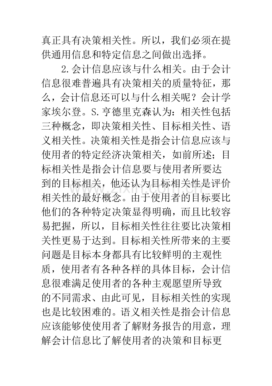 关于会计信息质量特征-1.docx_第3页