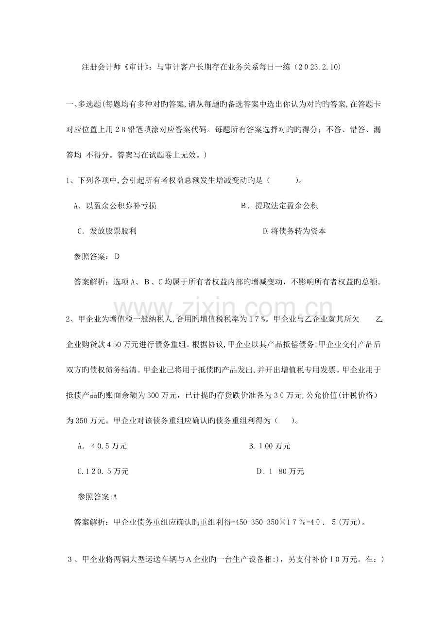 2023年注册会计师审计与审计客户长期存在业务关系.doc_第1页