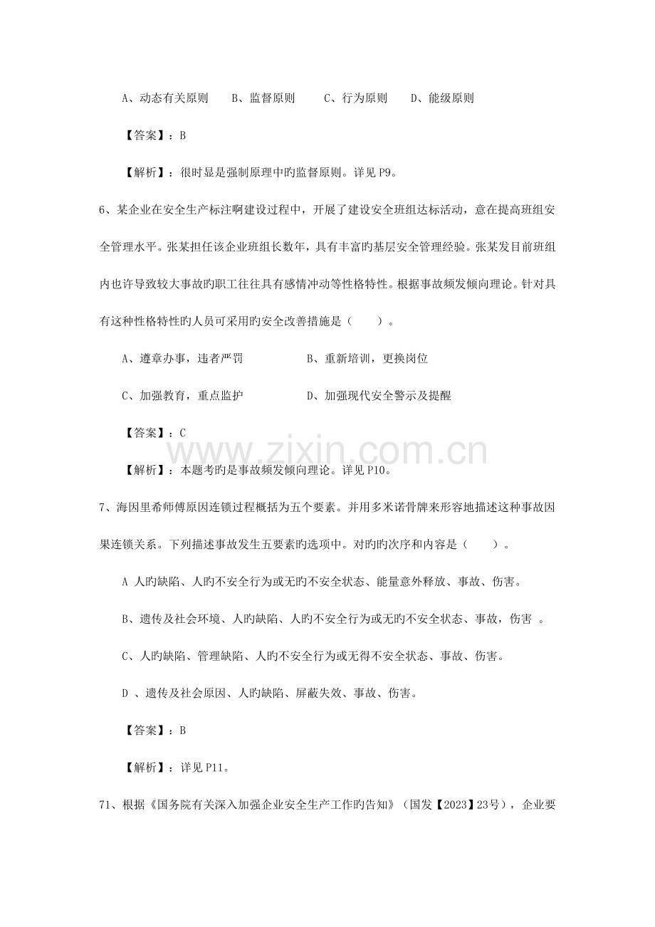 2023年注册安全工程师安全管理试题.doc_第3页