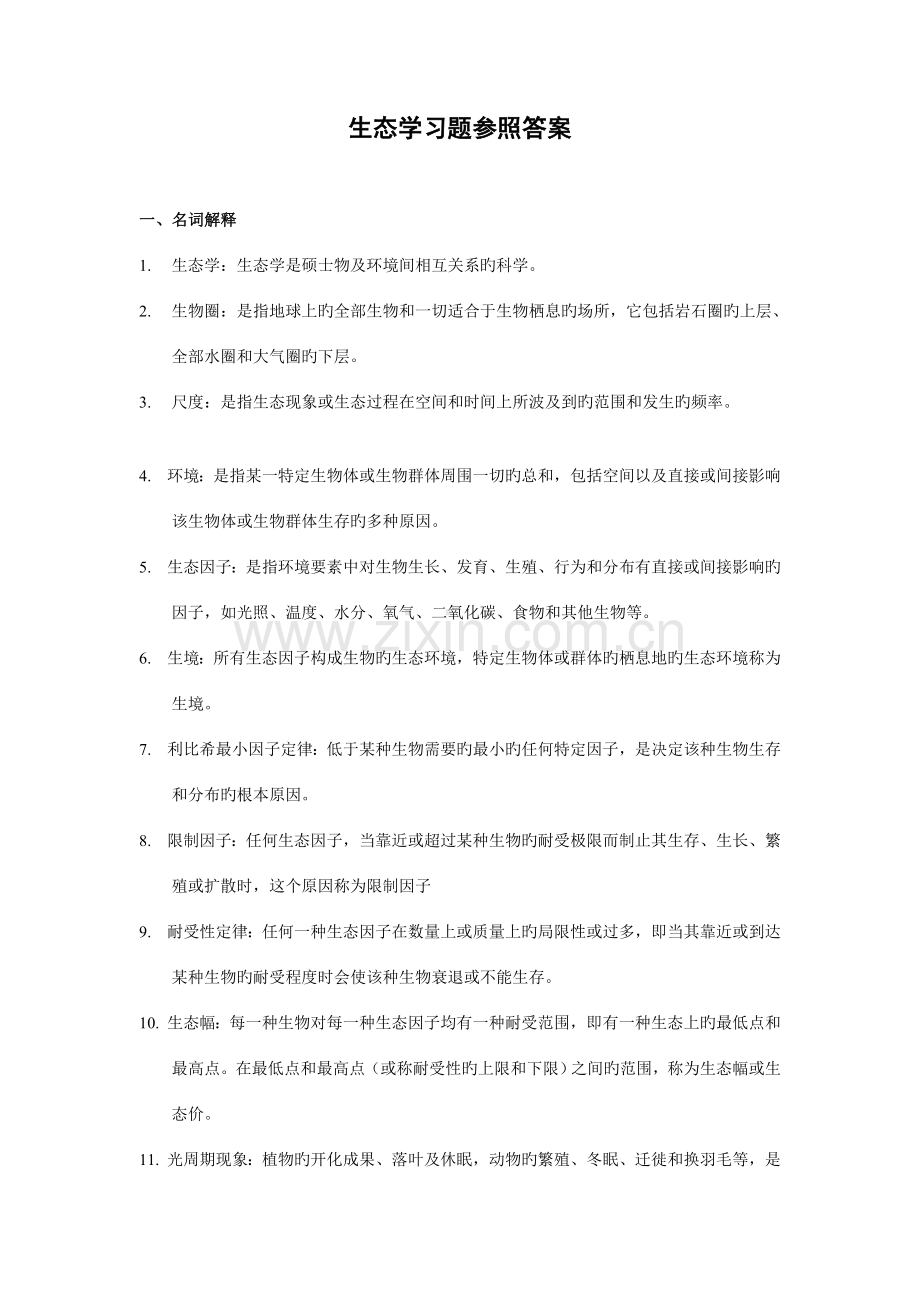 2023年生态学习题库参考答案.doc_第1页