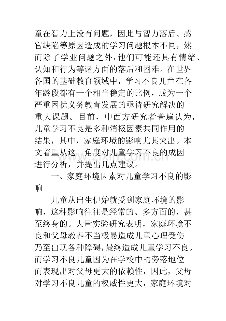 浅论学习不良儿童的家庭环境分析.docx_第2页