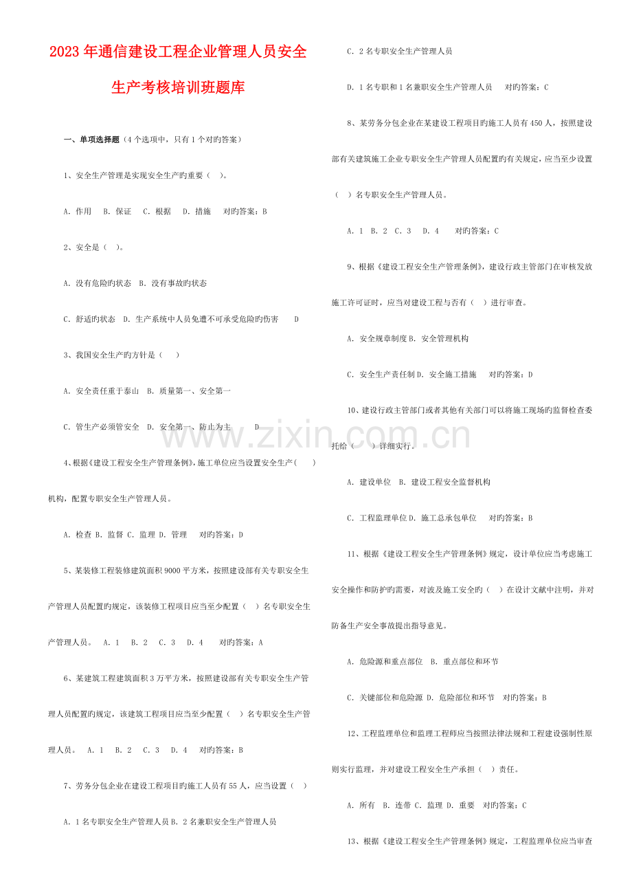 2023年通信建设工程企业管理人员安全生产考核培训班题库.doc_第1页