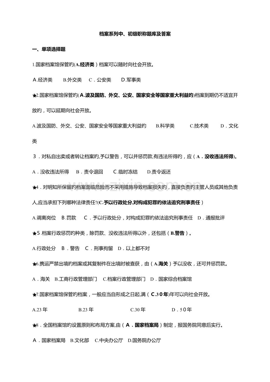 2023年档案系列初中级职称题库及答案.doc_第1页