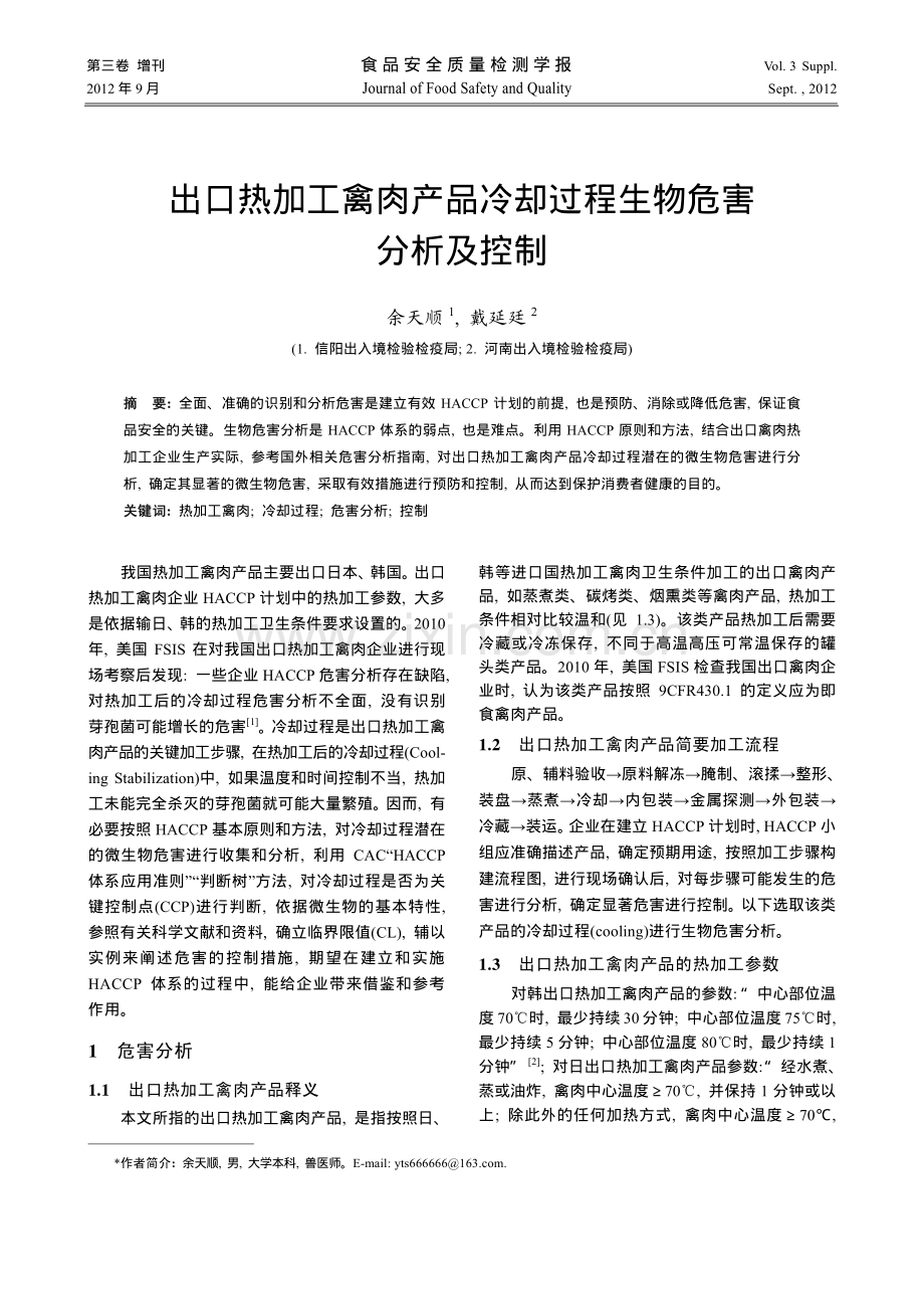 出口热加工禽肉产品冷却过程生物危害分析及控制.pdf_第1页